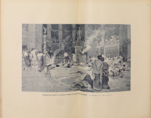 Шантепи-де-ля Сосей П.Д. Иллюстрированная история религий. [В 2 т.]. Т. 1-2 / Пер. с 3-го, вновь перераб. нем. изд. Якова-она. СПб.: Вестник знания (В. Битнера), [1913].